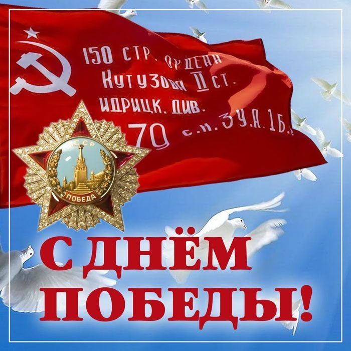 С праздником 9 Мая!